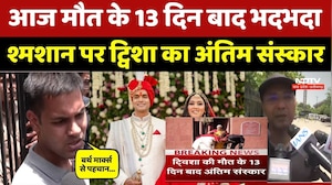 Twisha Sharma Case: मौत के 13 दिन बाद Bhadbhada श्मशान पर ट्विशा का अंतिम संस्कार। Bhopal Crime