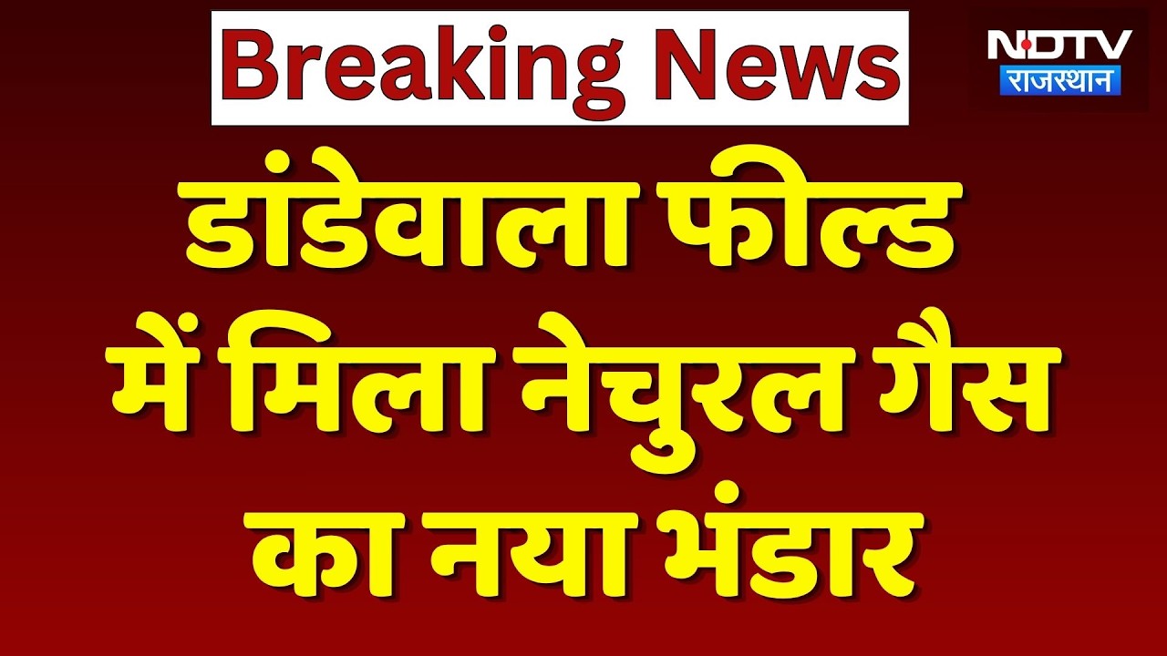 Oil India Limited की बड़ी सफलता, Jaisalmer में मिला नया गैस भंडार | Rajasthan News | Breaking News