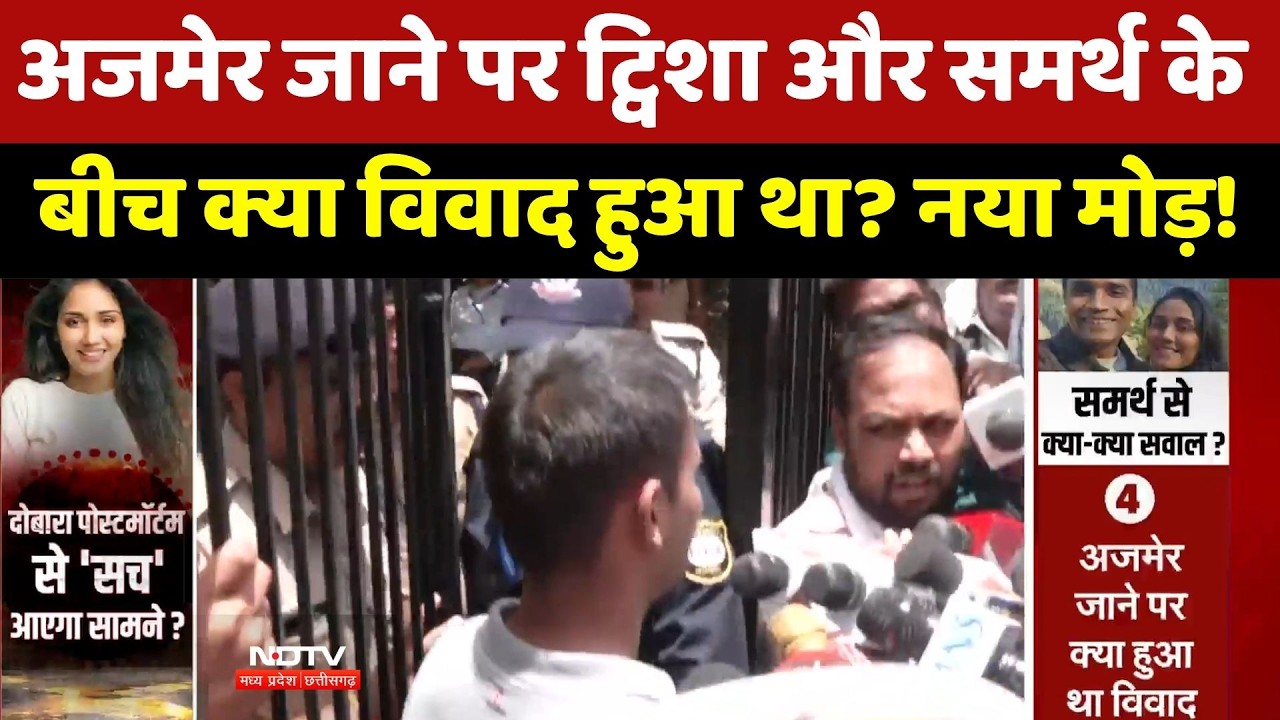 Twisha Sharma Case Update: अजमेर जाने पर ट्विशा और समर्थ के बीच क्या विवाद हुआ था?। Bhopal Crime