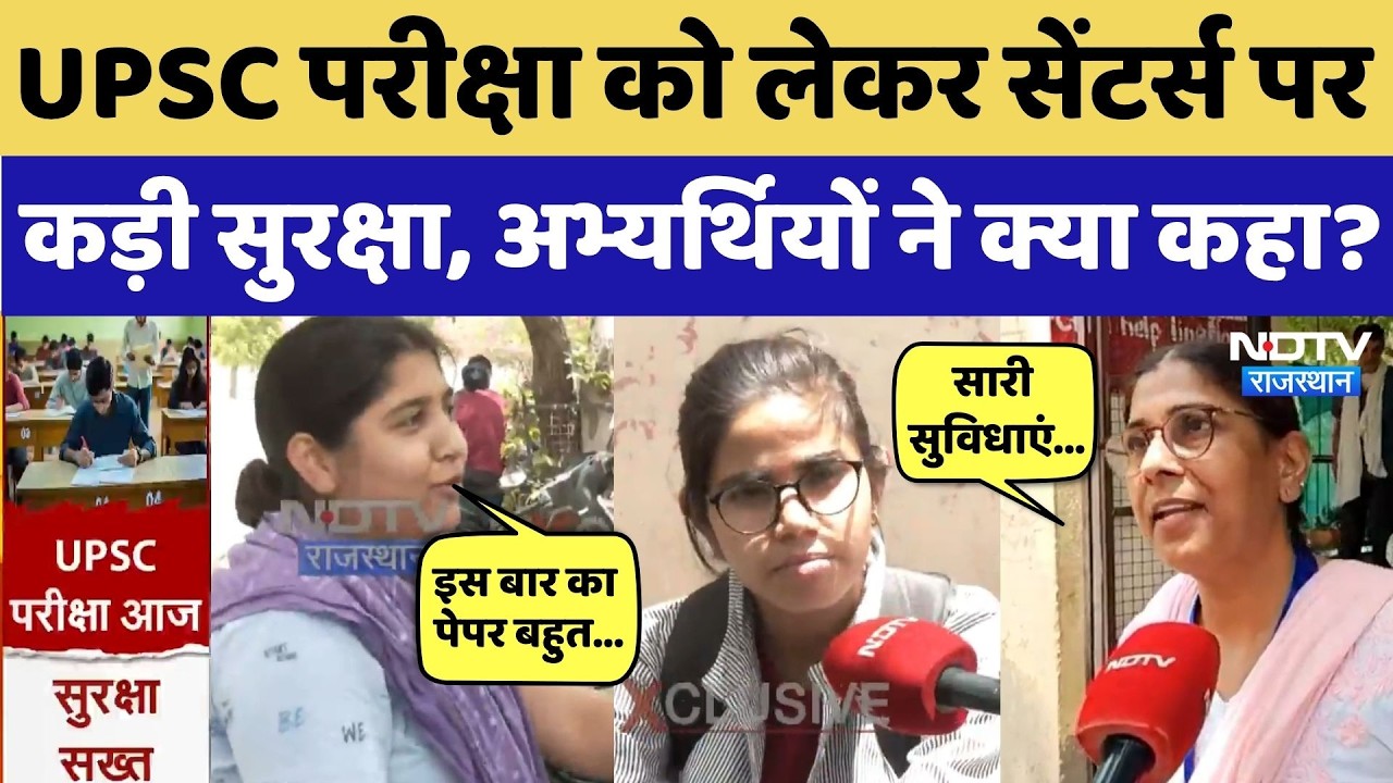 UPSC Prelims Exam 2026: परीक्षा देने वाले अभ्यर्थियों ने पेपर को लेकर क्या कहा? सुनिए | Top News