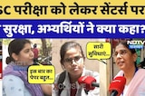 UPSC Prelims Exam 2026: परीक्षा देने वाले अभ्यर्थियों ने पेपर को लेकर क्या कहा? सुनिए