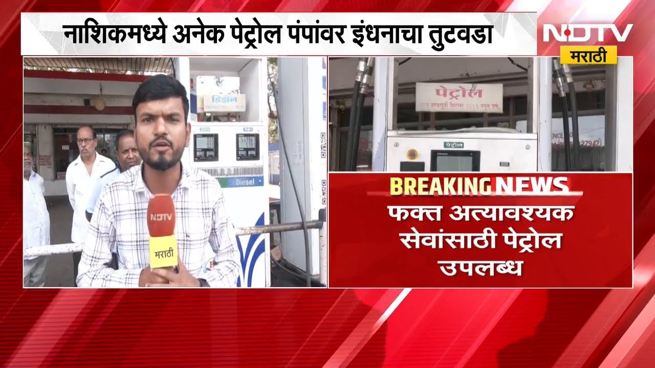 Nashik मध्ये इंधन तुटवडा केवळ अत्यावश्यक सेवांसाठी पेट्रोल उपलब्ध | NDTV मराठी