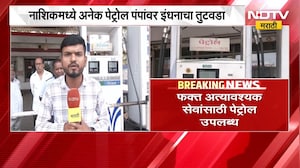 Nashik मध्ये इंधन तुटवडा केवळ अत्यावश्यक सेवांसाठी पेट्रोल उपलब्ध | NDTV मराठी