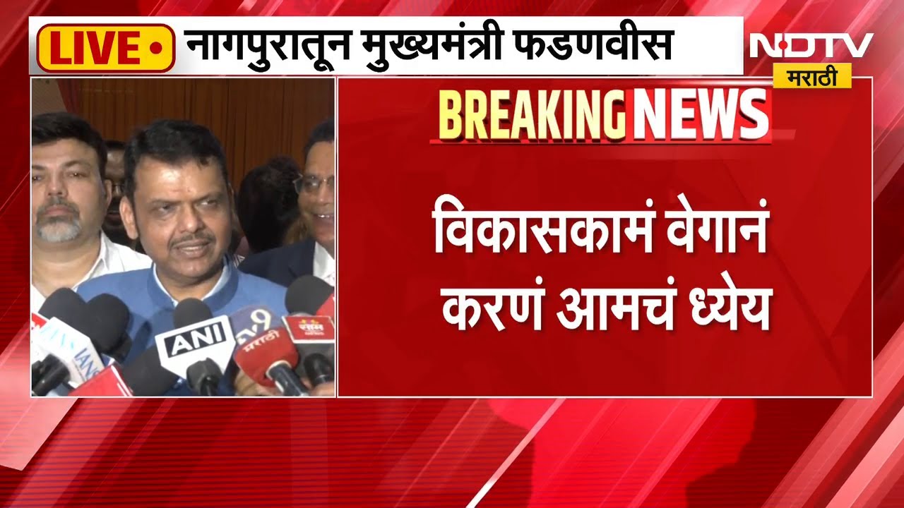 Nagpur मधून CM Devendra Fadnavis LIVE | NDTV मराठी