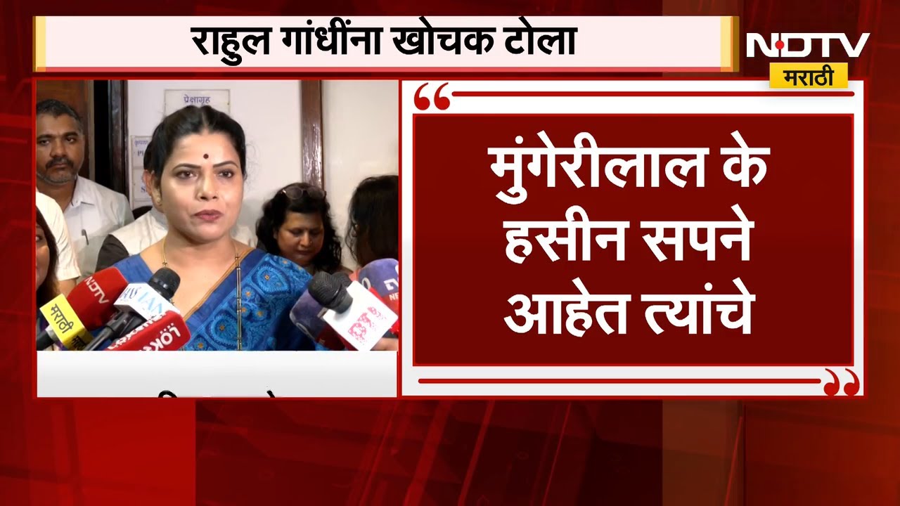 एका वर्षात मोदींचं पद जाईल Rahul Gandhi यांचा दावा यावर BMC महापौर Ritu Tawde यांची टीका