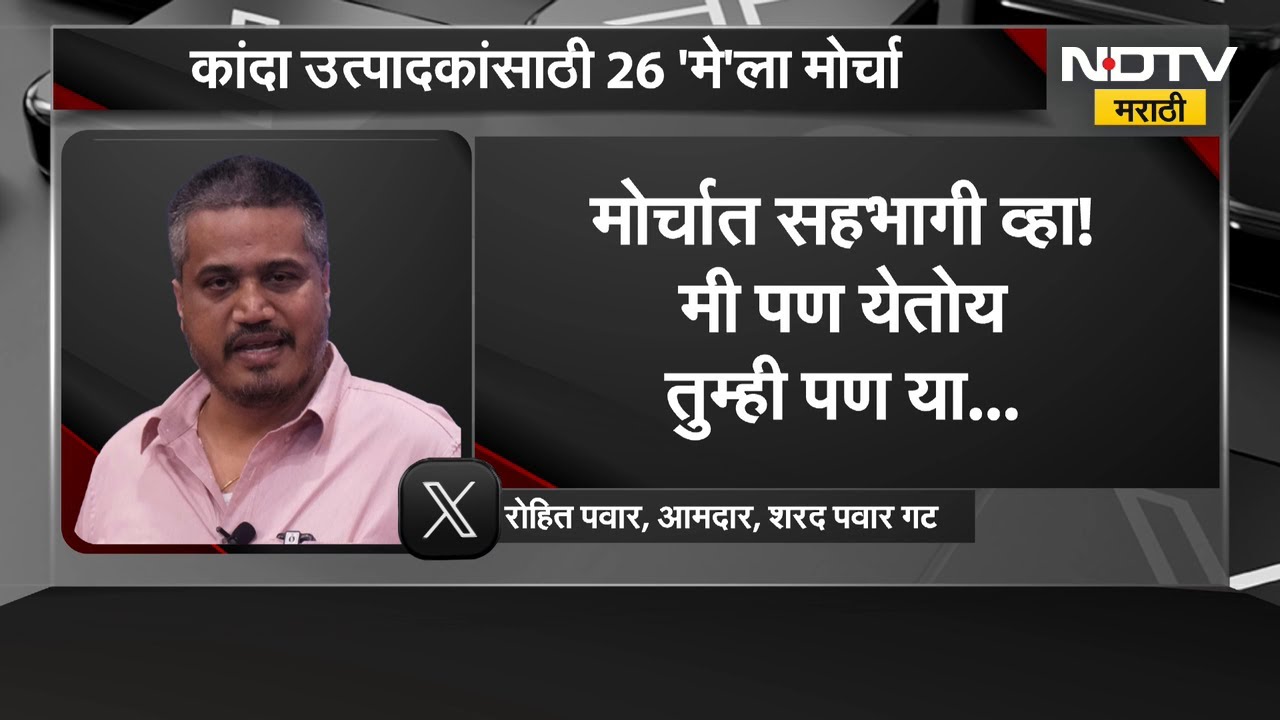 Nashik मध्ये कांदा उत्पादकांसाठी Rohit Pawar यांचा मोर्चा | NDTV मराठी
