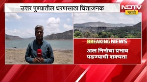 उत्तर पुण्यातील धरणांमधील पाणीसाठा चिंताजनक, आठही धरणांमध्ये 20 टक्क्यांहून कमी पाणी | water | Pune