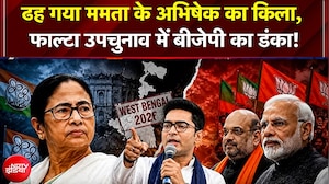 West Bengal Falta Bypoll Results: ढह गया Mamata के अभिषेक का किला, फाल्टा उपचुनाव में BJP का डंका!