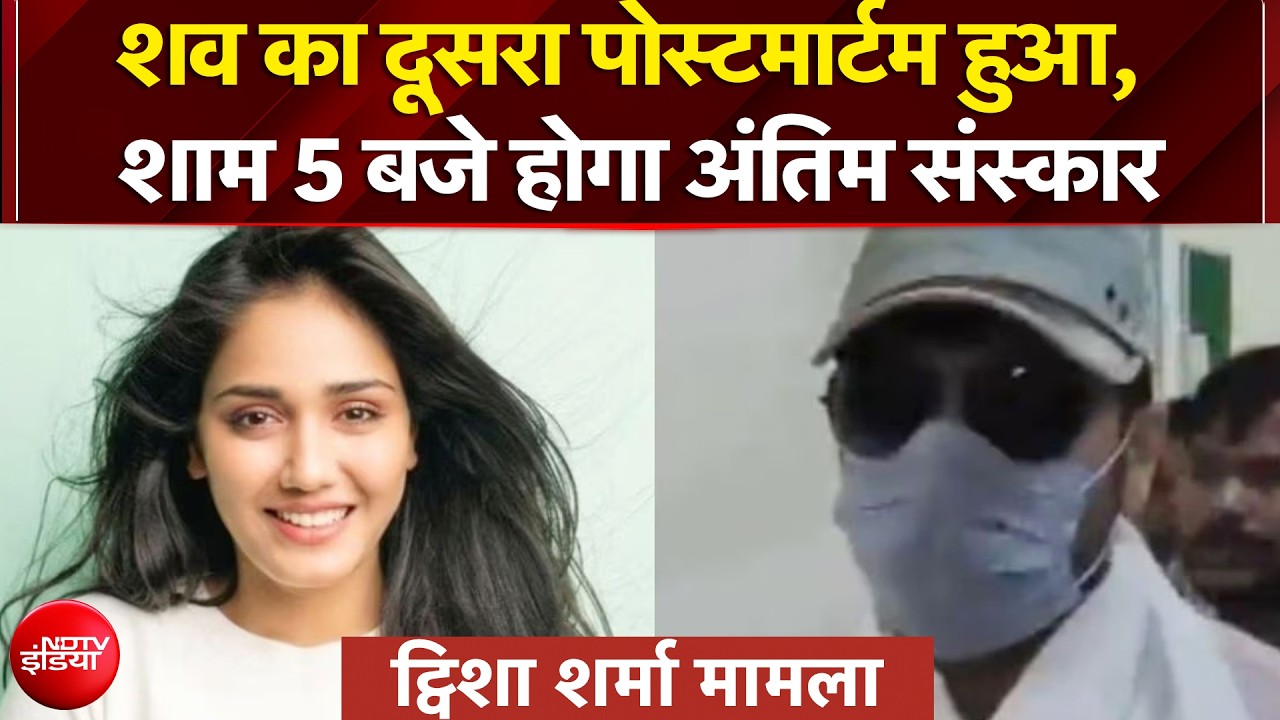 Twisha Sharma Death Case: शव का दूसरा पोस्टमार्टम हुआ, शाम 5 बजे होगा अंतिम संस्कार | Breaking News