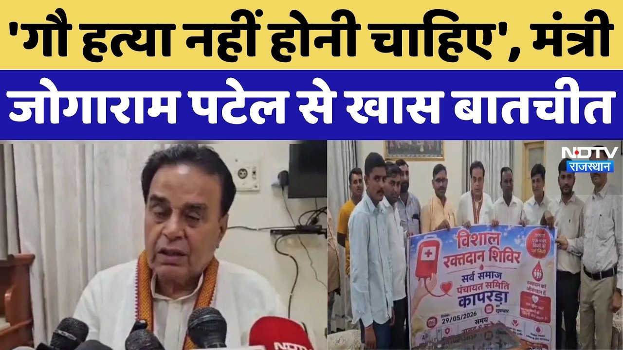 Jogaram Patel EXCLUSIVE: 'गौ हत्या नहीं होनी चाहिए', मंत्री जोगाराम पटेल से खास बातचीत |Top Breaking