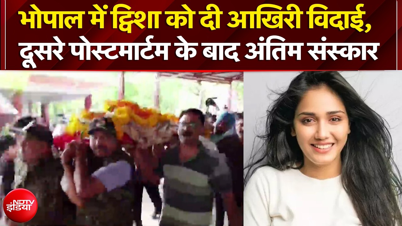 Twisha Sharma Death Case: भोपाल में ट्विशा को दी आखिरी विदाई, दूसरे पोस्टमार्टम के बाद अंतिम संस्कार