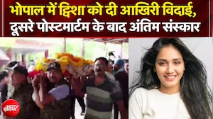 Twisha Sharma Death Case: भोपाल में ट्विशा को दी आखिरी विदाई, दूसरे पोस्टमार्टम के बाद अंतिम संस्कार