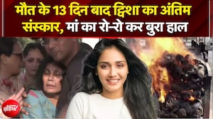Twisha Sharma Death Case: मौत के 13 दिन बाद ट्विशा का अंतिम संस्कार, मां का रो-रो कर बुरा हाल
