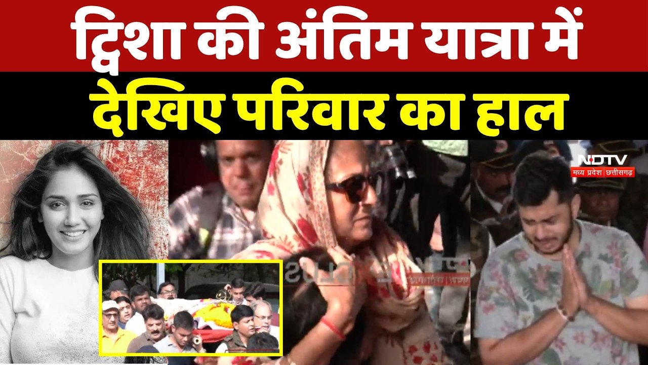 Twisha Sharma Case Update: ट्विशा की Last Rites में देखिए परिवार का हाल