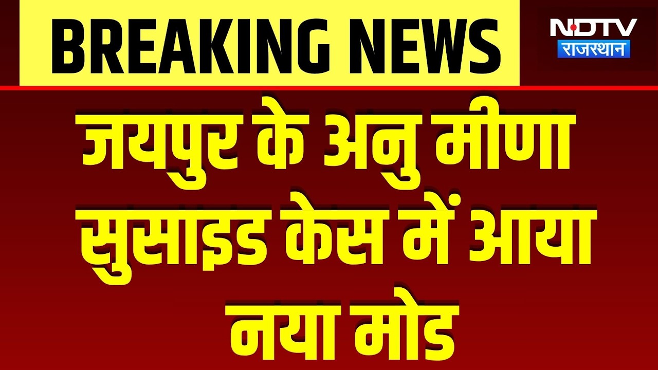 Jaipur Anu Meena Suicide Case: जयपुर के अनु मीणा सुसाइड केस में आया नया मोड | Top Breaking News