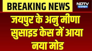 Jaipur Anu Meena Suicide Case: जयपुर के अनु मीणा सुसाइड केस में आया नया मोड | Top Breaking News