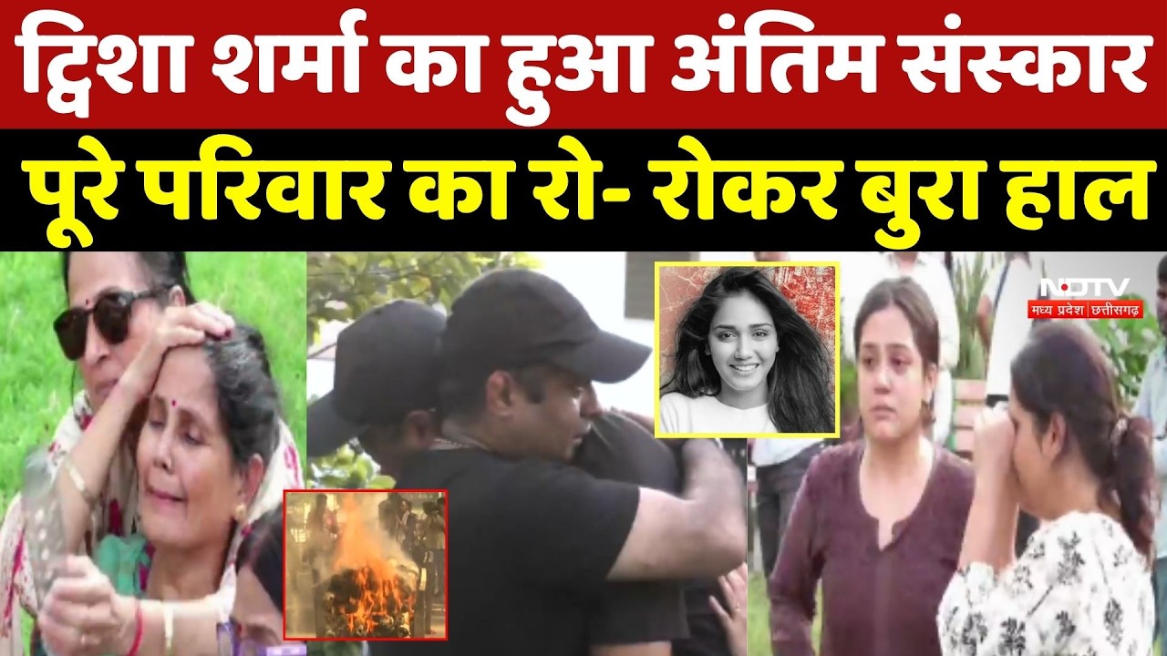 Twisha Shrama Funeral: ट्विशा का अंतिम संस्कार, परिवार का रोकर बुरा हाल
