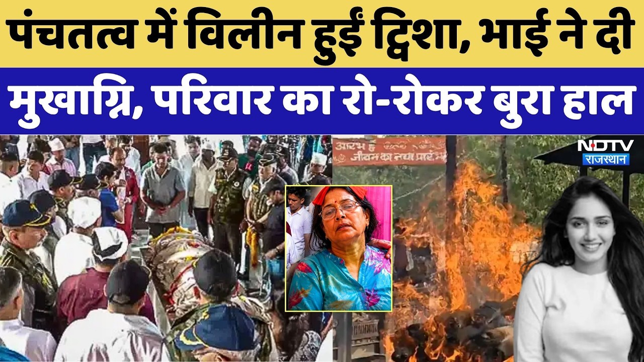 Twisha Sharma Funeral LIVE: पंचतत्व में विलीन हुईं ट्विशा, परिवार का रो-रोकर बुरा हाल | Death Case