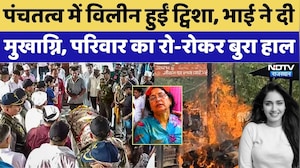Twisha Sharma Funeral LIVE: पंचतत्व में विलीन हुईं ट्विशा, परिवार का रो-रोकर बुरा हाल | Death Case