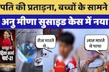 पति की प्रताड़ना, बच्चों के सामने जुल्म, Anu Meena Suicide Case में नया मोड़