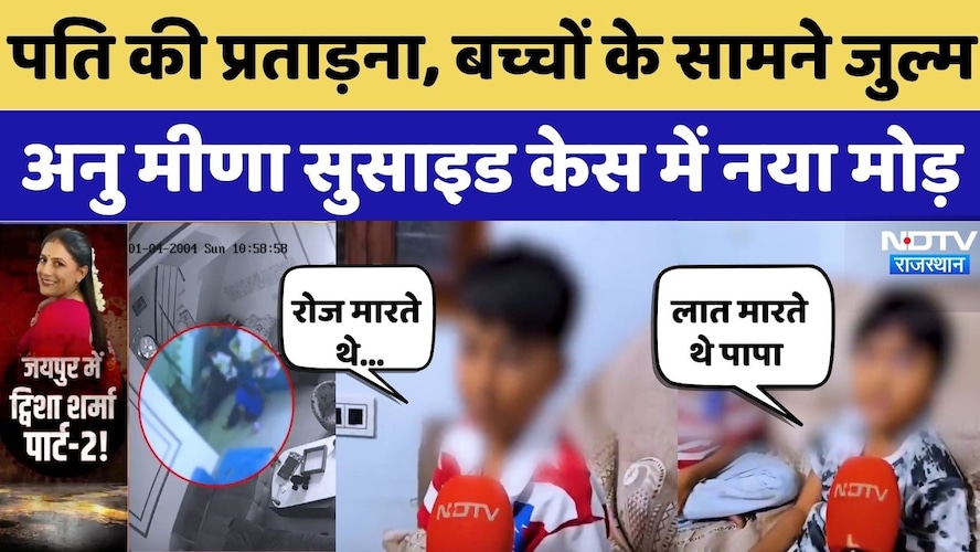 पति की प्रताड़ना, बच्चों के सामने जुल्म, Anu Meena Suicide Case में नया मोड़