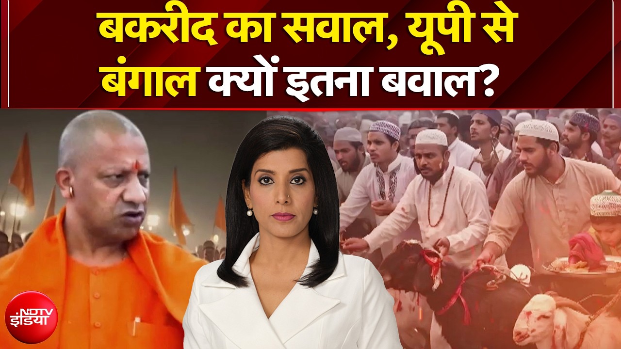 Bakrid Controversy 2026: बकरीद का सवाल, यूपी से बंगाल क्यों इतना बवाल? | Sawaal India Ka