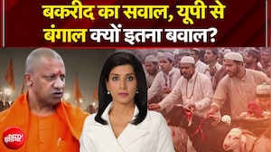 Bakrid Controversy 2026: बकरीद का सवाल, यूपी से बंगाल क्यों इतना बवाल? | Sawaal India Ka