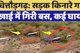 Chittorgarh Bus Accident:सड़क किनारे गहरे खाई में गिरी बस, कई घायल