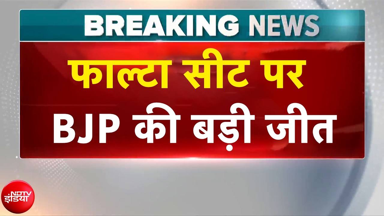 West Bengal Falta Bypoll Results: फाल्टा सीट पर BJP की बड़ी जीत, TMC चौथे नंबर पर | Breaking News
