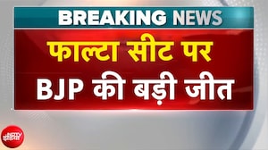 West Bengal Falta Bypoll Results: फाल्टा सीट पर BJP की बड़ी जीत, TMC चौथे नंबर पर | Breaking News