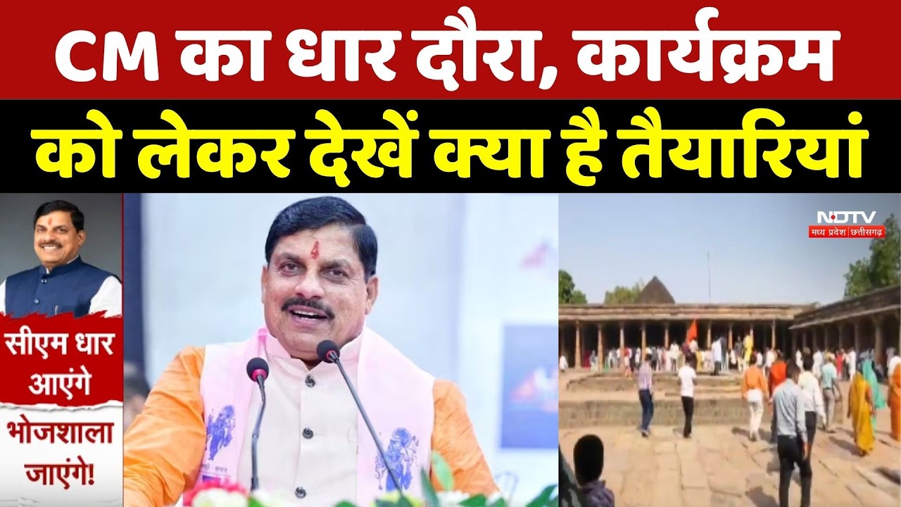 CM Mohan Yadav का  Dhar दौरा, कार्यक्रम को लेकर देखें क्या है तैयारियां