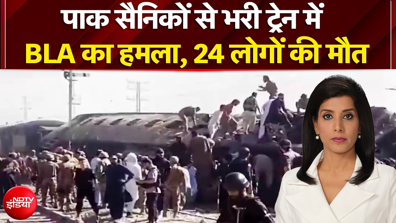 Pakistan Train Blast: पाक सैनिकों से भरी ट्रेन में BLA का हमला, 24 लोगों की मौत | Breaking News
