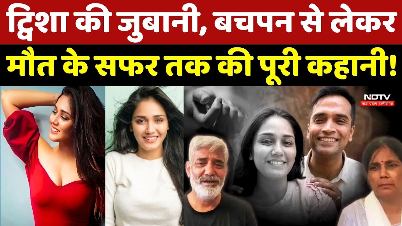 Twisha Sharma Case: बचपन से लेकर मौत के सफर तक की पूरी कहानी, ट्विशा की जुबानी!