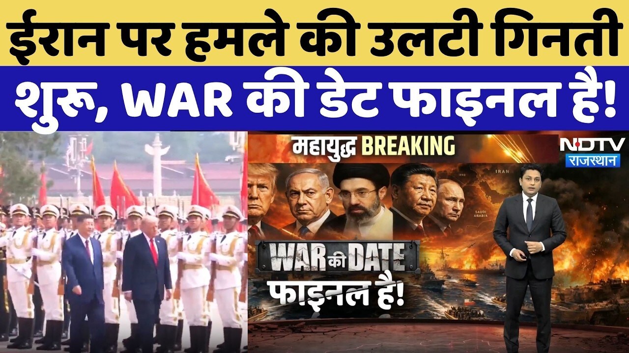 Iran US War: ईरान पर हमले की उलटी गिनती शुरू, WAR की डेट फाइनल है | Top Breaking News | Latest News