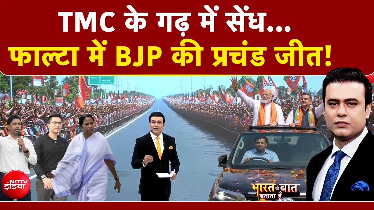 Syed Suhail |Bengal Elections: Falta में BJP की प्रचंड जीत! 1 लाख वोटों के अंतर से ढहाया TMC का किला