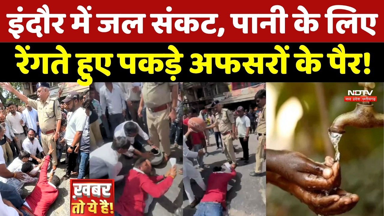 Indore में जल संकट, पानी के लिए Congress नेता ने रेंगते हुए पकड़े अफसरों के पैर!