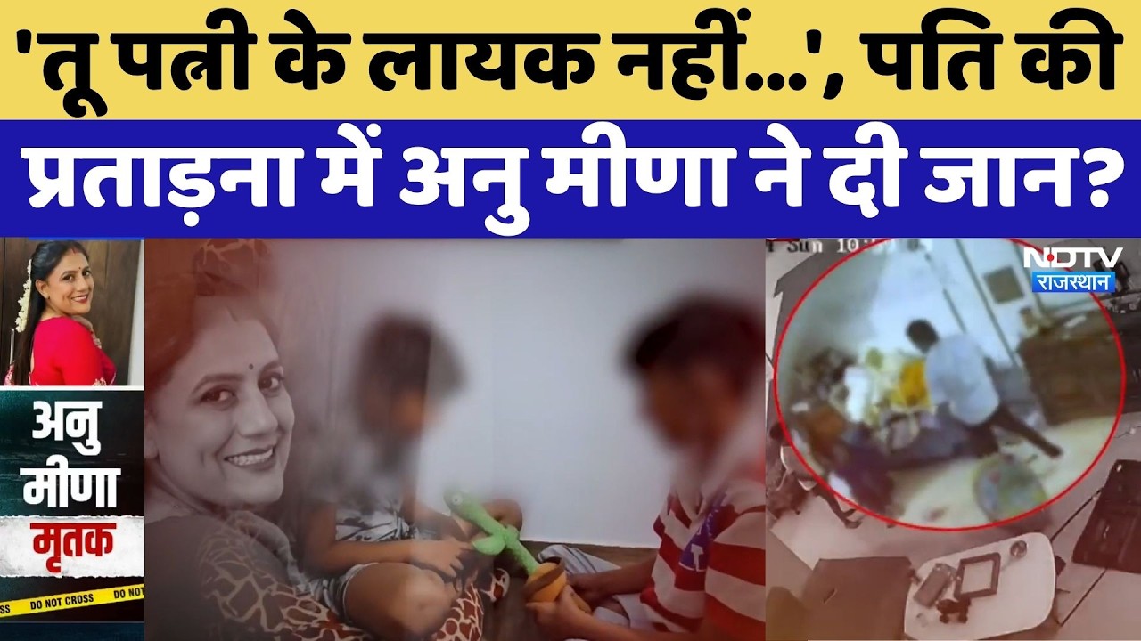Jaipur Suicide Case: 'मां को मारा, टीवी भी तोड़ा'.., Anu के बेटे ने सुनाई पिता की दरिंदगी की कहानी