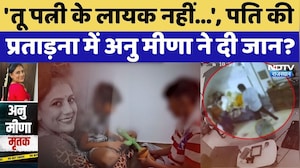 Jaipur Suicide Case: 'मां को मारा, टीवी भी तोड़ा'.., Anu के बेटे ने सुनाई पिता की दरिंदगी की कहानी