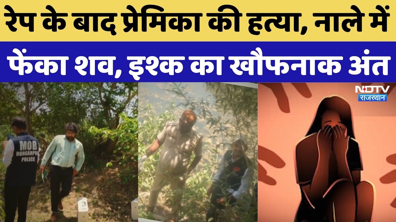 Dungarpur Crime News: रेप के बाद प्रेमिका की हत्या, नाले में फेंका शव, इश्क का खौफनाक अंत |Top News