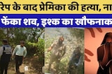 रेप के बाद प्रेमिका की हत्या, नाले में फेंका शव, इश्क का खौफनाक अंत
