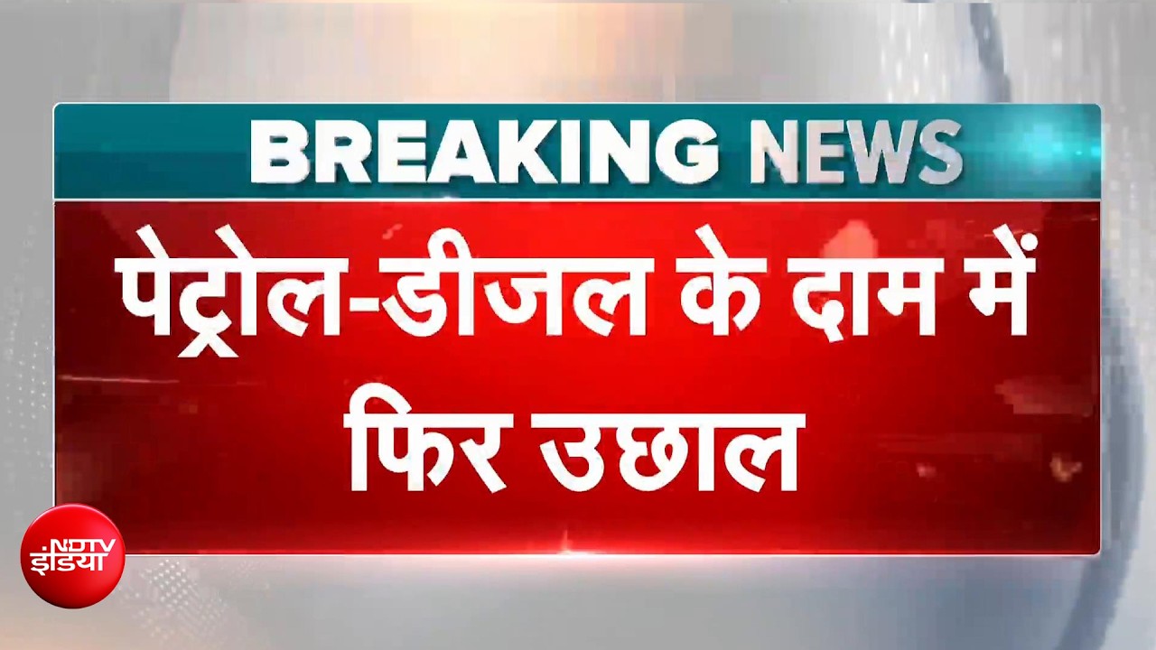 Petrol- Diesel Price Hike | पेट्रोल-डीजल फिर हुआ महंगा, लगातार चौथी बार बढ़े दाम, जानिए ताजा रेट