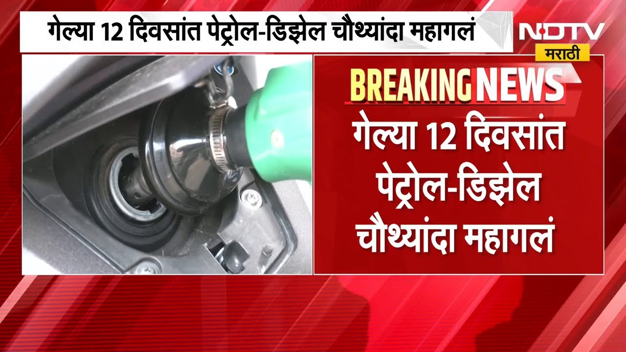 गेल्या 10 दिवसांत Petrol-Diesel चे भाव चौथ्यांदा वाढले | Fuel Price Hike | NDTV मराठी