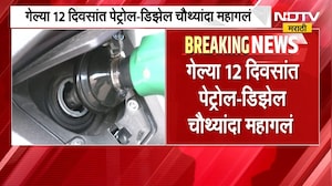 गेल्या 10 दिवसांत Petrol-Diesel चे भाव चौथ्यांदा वाढले | Fuel Price Hike | NDTV मराठी