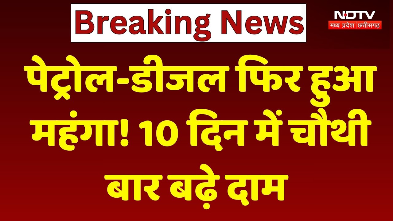 Petrol- Diesel Price Hike: 10 दिन में चौथी बार बढ़े पेट्रोल-डीजल के दाम, जानिए कितना बढ़ा Rate