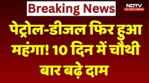 Petrol- Diesel Price Hike: 10 दिन में चौथी बार बढ़े पेट्रोल-डीजल के दाम, जानिए कितना बढ़ा Rate