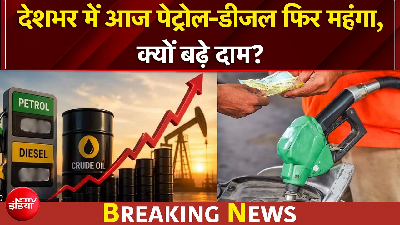 देशभर में फिर महंगा हुआ पेट्रोल-डीजल, कहां कितना रेट? क्यों बढ़े दाम?