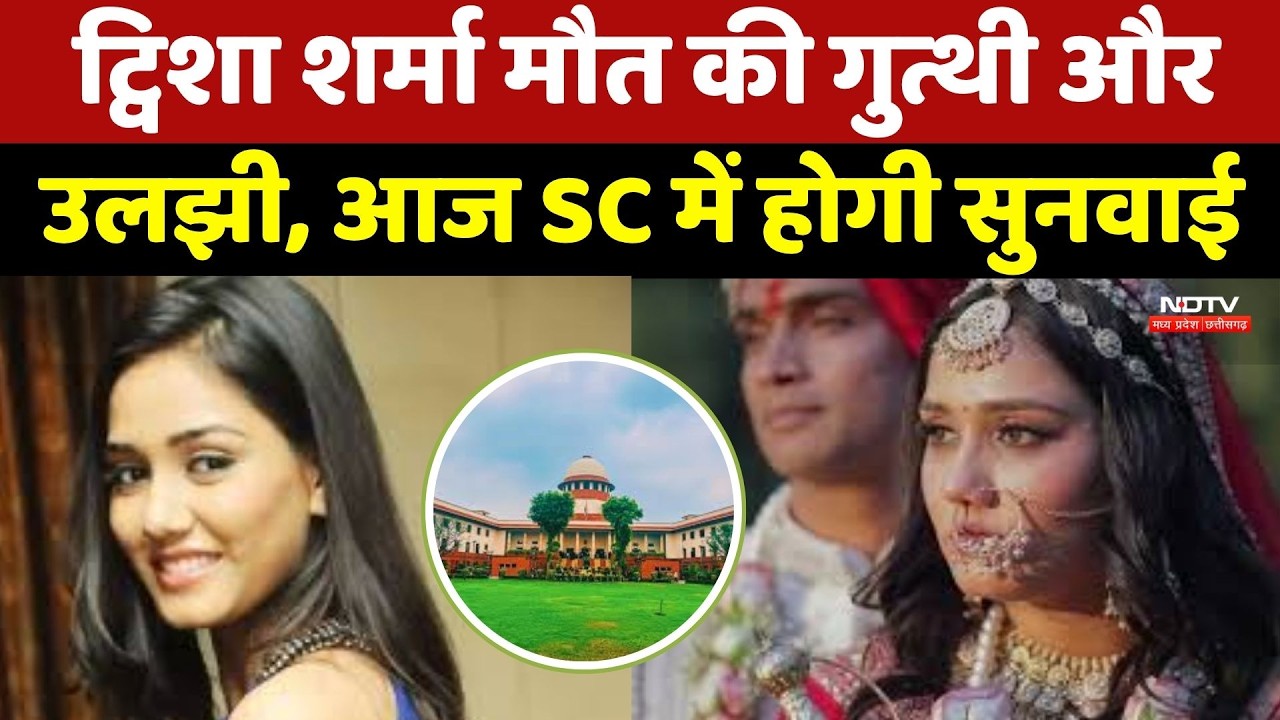 Twisha Sharma Case: ट्विशा शर्मा मौत मामले में आज Supreme Court में सुनवाई, Husband पहले से गिरफ्तार