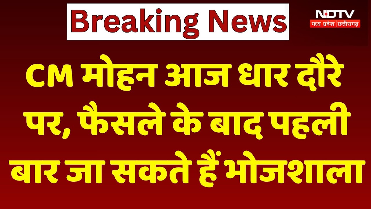 CM Moahan Yadav आज Dhar दौरे  पर, फैसले के बाद पहली  बार जा सकते हैं Bhojshala