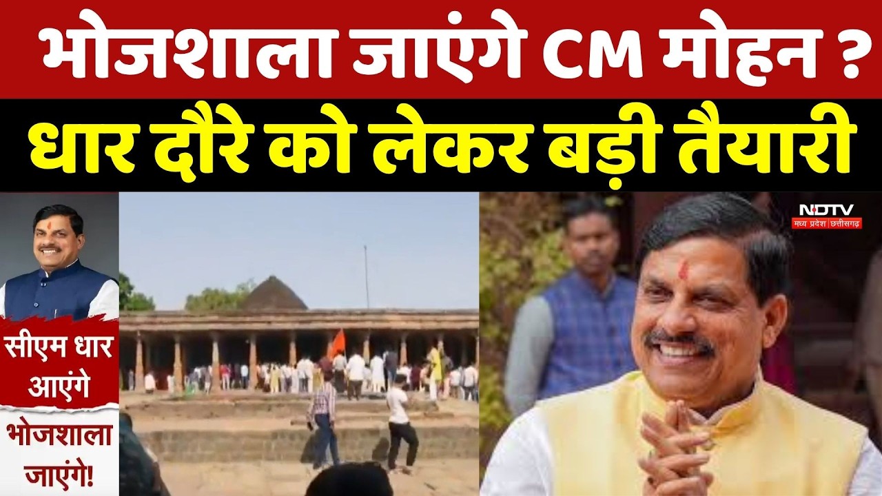 Dhar News: Bhojshala जाएंगे CM Mohan Yadav ? धार दौरे को लेकर बड़ी तैयारी