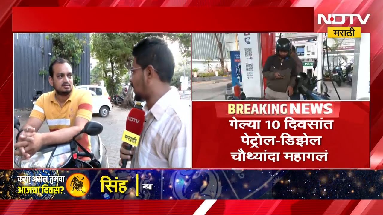 सर्वसामान्यांना आणखी एक मोठा झटका! Petrol-Dieselच्या दरात पुन्हा वाढ, मुंबईकरांच्या यावर प्रतिक्रिया